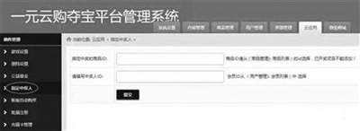 在一家“一元購”后臺,可見“指定中獎人”功能。賣家說通過該功能能夠實現指定中獎人。(網頁截圖)