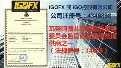 IGOFX宣傳材料稱其受到瓦努阿圖共和國金融服務委員會監管。