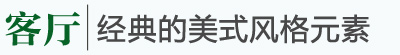 美式鄉村風格家