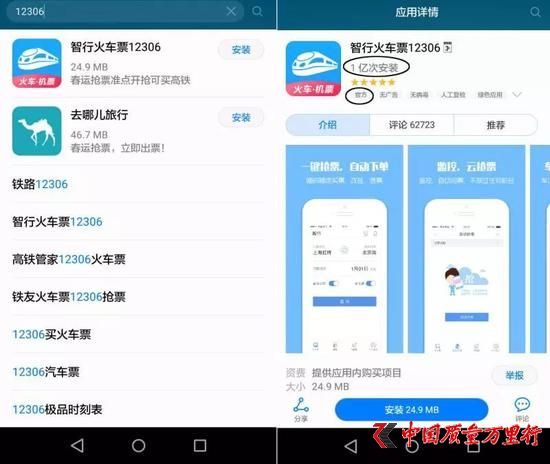 △圖為華為應用市場搜索“12306”的結果,“智行火車12306”排在推薦首位,且有“官方”標簽。