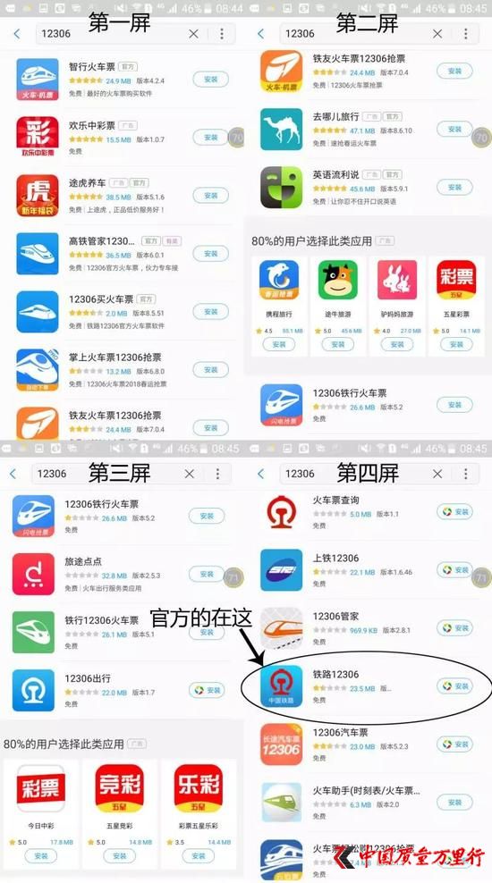 △三星的應用市場中,搜索“12306”,大量真假難辨的軟件充斥搜索結果。官方軟件竟排在了第4屏第17位。