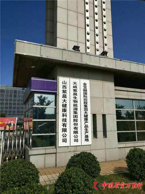 山西紫晨涉傳之謎:希冀成為孝義市經濟轉型領頭羊企業,為何因涉嫌傳銷被立案調查?