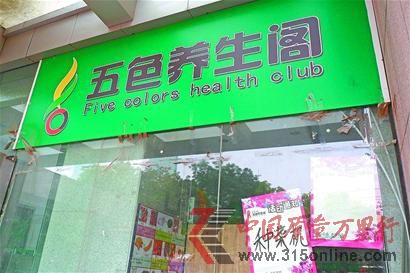 已關(guān)門的五色養(yǎng)生閣大觀園店,右下貼著以前的活動通知。 (張鈺 攝)