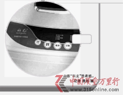 山寨“科龍”洗衣機。記者 唐能 攝 山寨“科龍”洗衣機。記者 唐能 攝