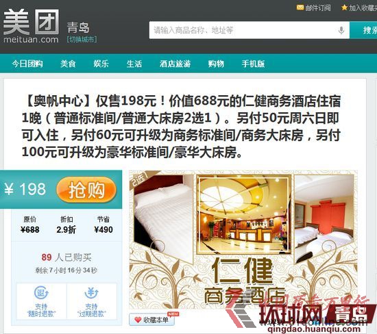 美團(tuán)上團(tuán)購(gòu)了酒店后卻無法入住 美團(tuán)上團(tuán)購(gòu)了酒店后卻無法入住