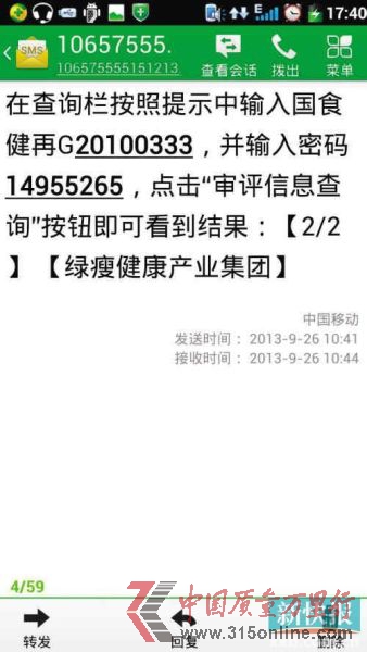 ■綠瘦公司昨日發澄清短信給消費者,告知產品批號查詢方法。(圖片均由鄒小姐提供)